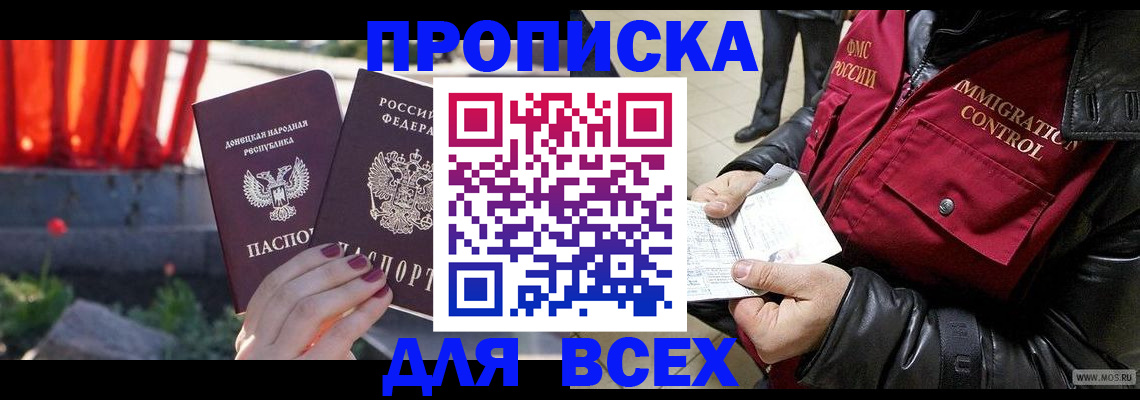 прописка в Кодинске